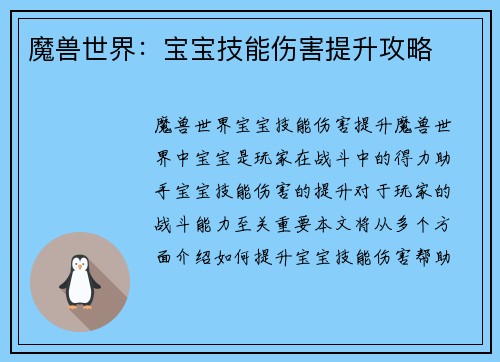 魔兽世界：宝宝技能伤害提升攻略