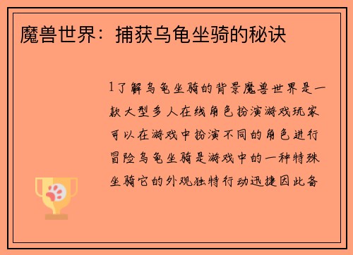 魔兽世界：捕获乌龟坐骑的秘诀
