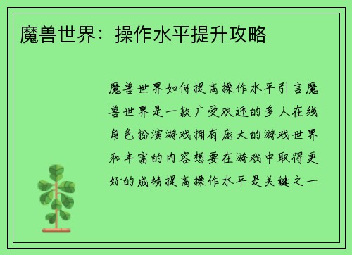 魔兽世界：操作水平提升攻略