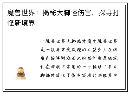 魔兽世界：揭秘大脚怪伤害，探寻打怪新境界