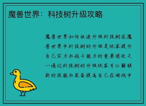 魔兽世界：科技树升级攻略