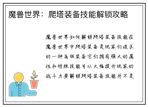 魔兽世界：爬塔装备技能解锁攻略