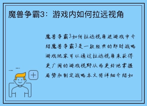魔兽争霸3：游戏内如何拉远视角