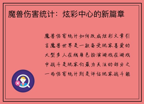 魔兽伤害统计：炫彩中心的新篇章