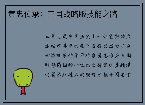 黄忠传承：三国战略版技能之路